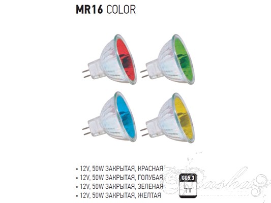 Цветная галогеновая лампа MR16 закрытая 12VГалогеновые лампы, Лампы