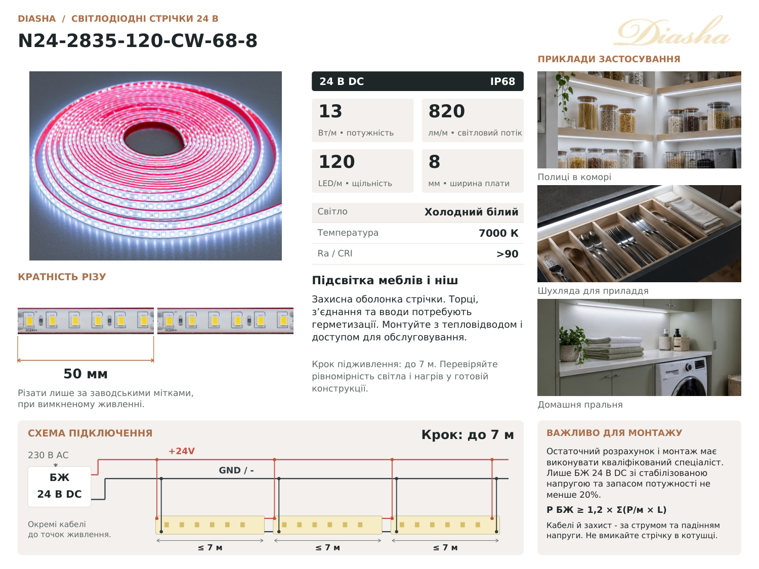 LED стрічка 24В, 120 шт/м, герметична, 8мм, холодний