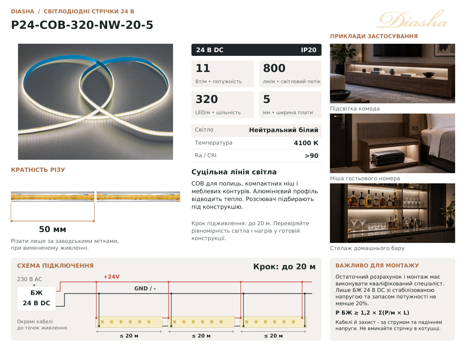 COB LED стрічка 24В, 320 діодів на метр, 5мм, нейтральний