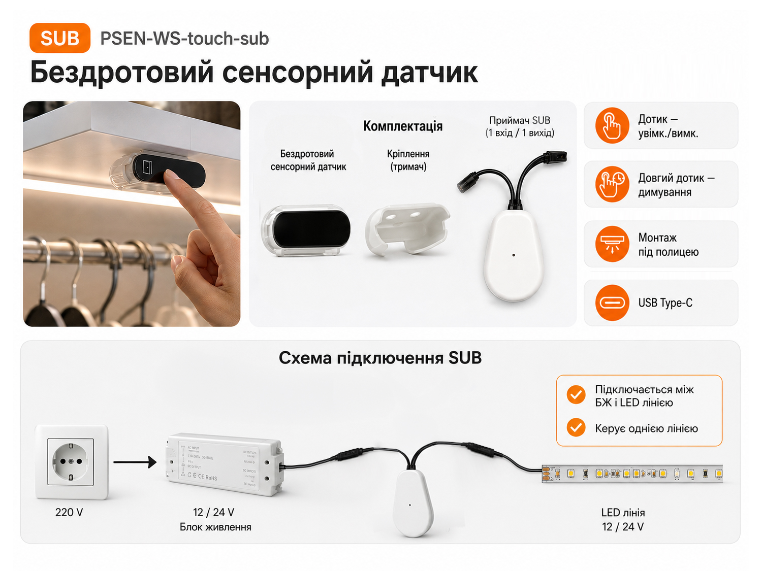 Бездротовий датчик на LED стрічку, сенсорний